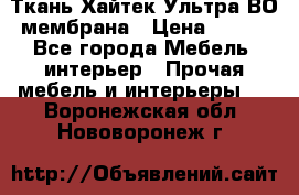 Ткань Хайтек Ультра ВО мембрана › Цена ­ 170 - Все города Мебель, интерьер » Прочая мебель и интерьеры   . Воронежская обл.,Нововоронеж г.